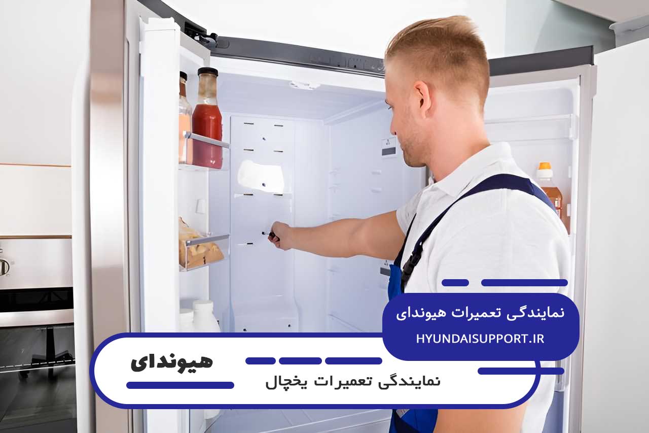 تعمیرات یخچال هیوندای در تهران بدون تعطیلی