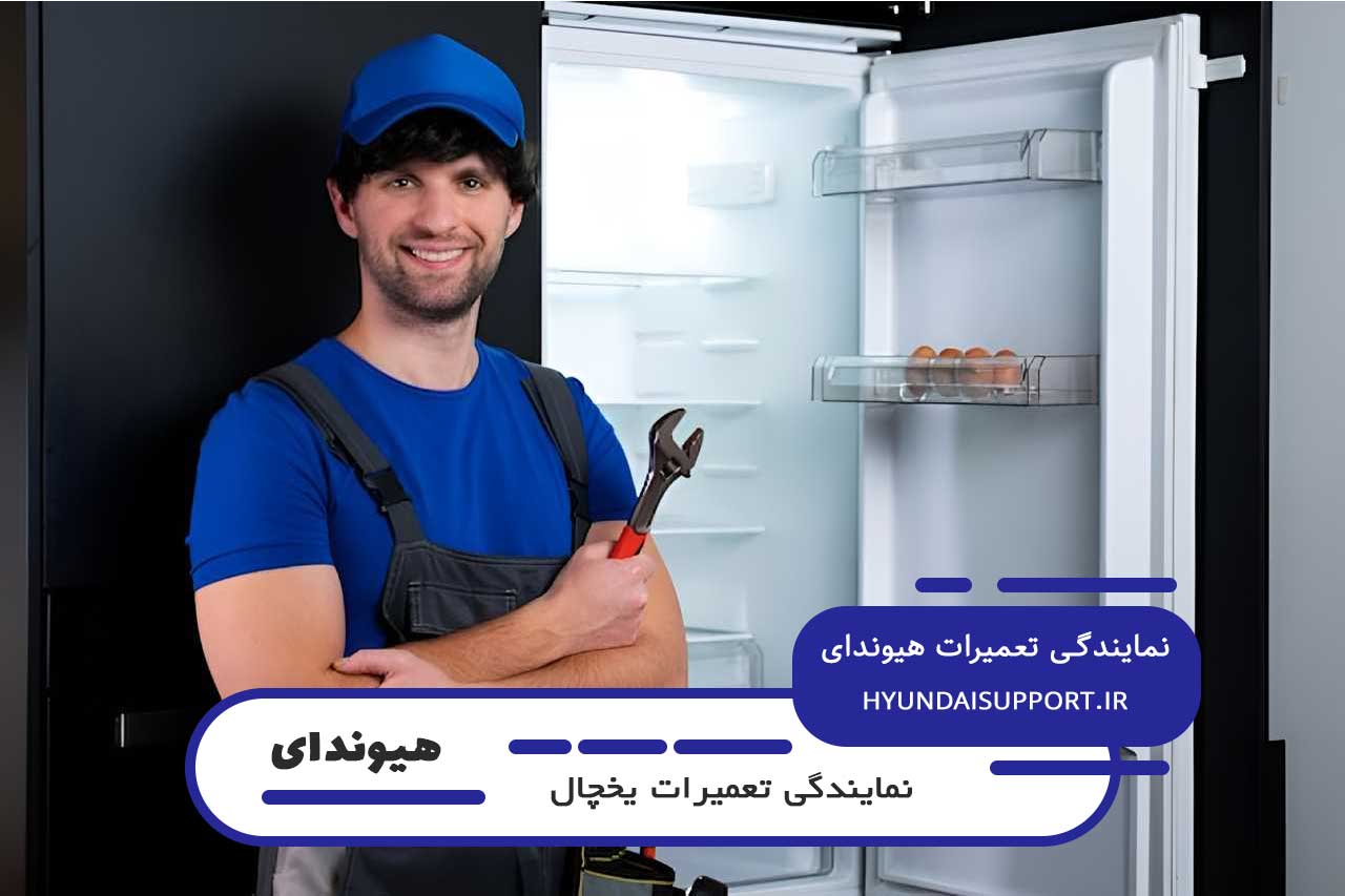 اعزام فوری تعمیرکار یخچال هیوندای به محل مشتریان 24 ساعته