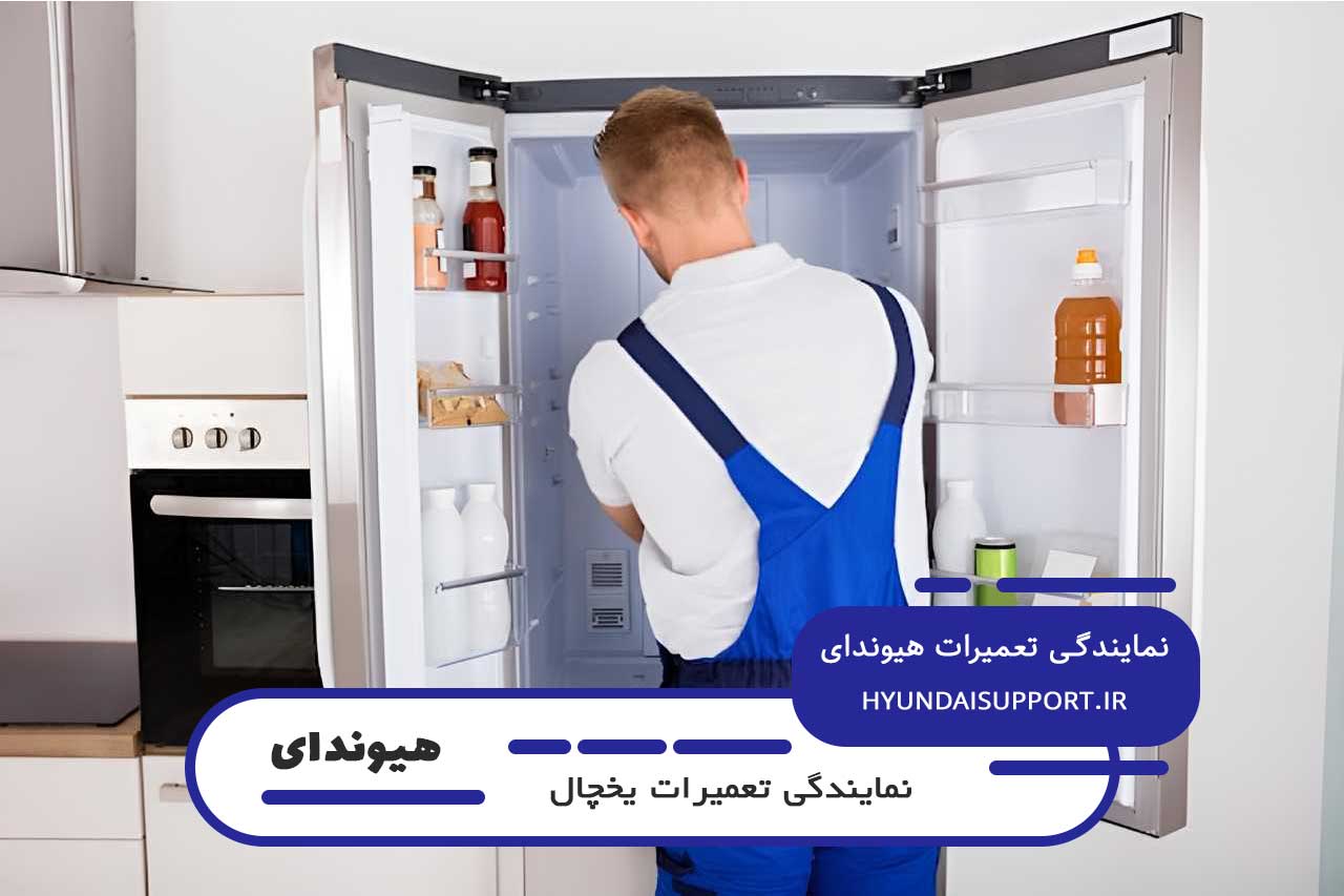 تعمیر یخچال هیوندای با گارانتی کتبی در تجریش