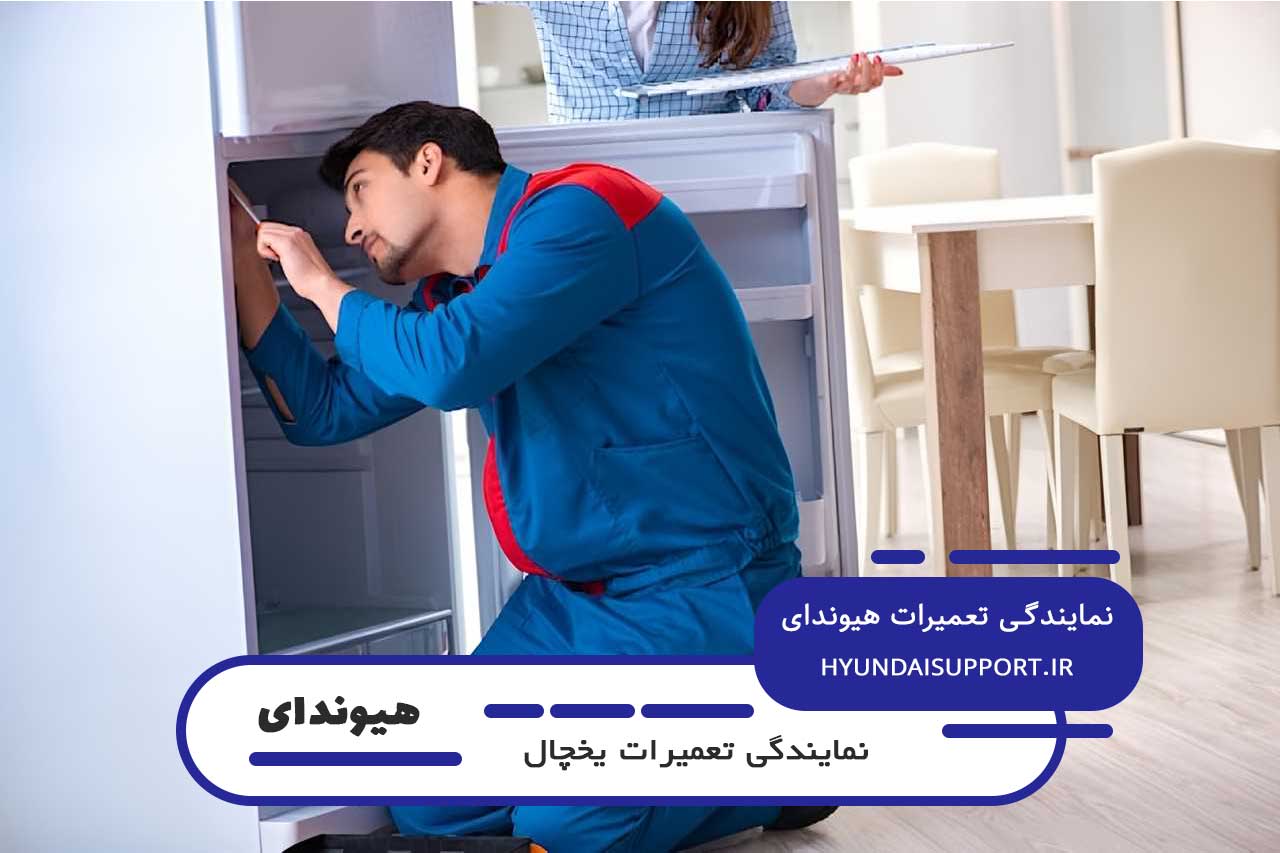 تعمیرات یخچال هیوندای در تجریش بدون تعطیلی 7 روز هفته