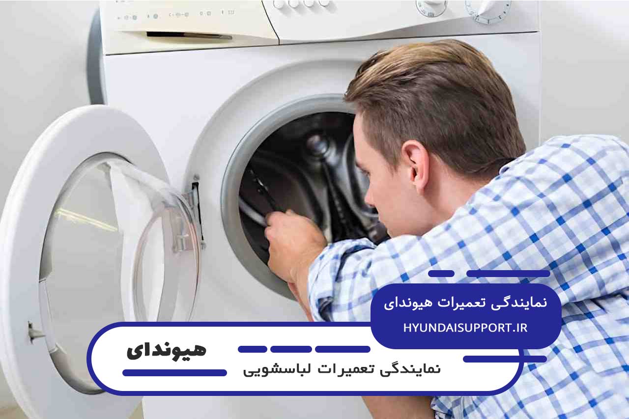 تعمیرات لباسشویی هیوندای در زمزم با گارانتی کتبی