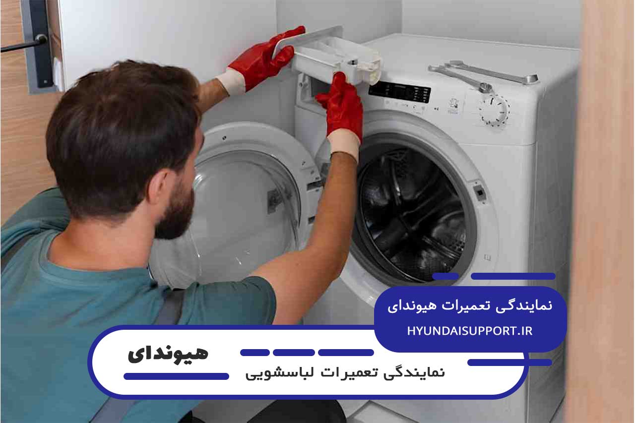بدون تعطیلی 7 روز هفته آماده تعمیر لباسشویی هیوندای شما هستیم
