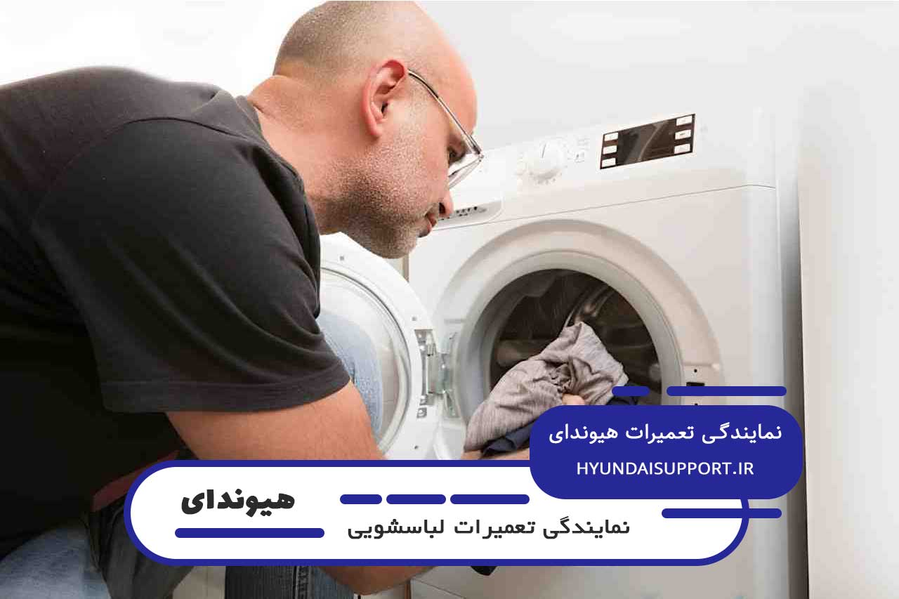 تعمیر لباسشویی هیوندای در زمزم بدون تعطیلی