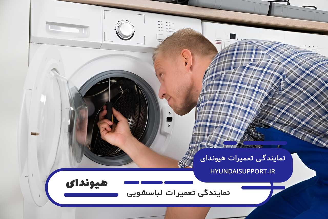 اعزام 24 ساعته تعمیرکار به محل برای تعمیرات لباسشویی هیوندای در زمزم