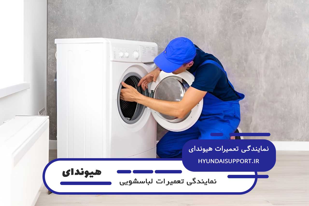 تعمیر در محل لباسشویی هیوندای در تمام مناطق زمزم و خیابان های اطراف