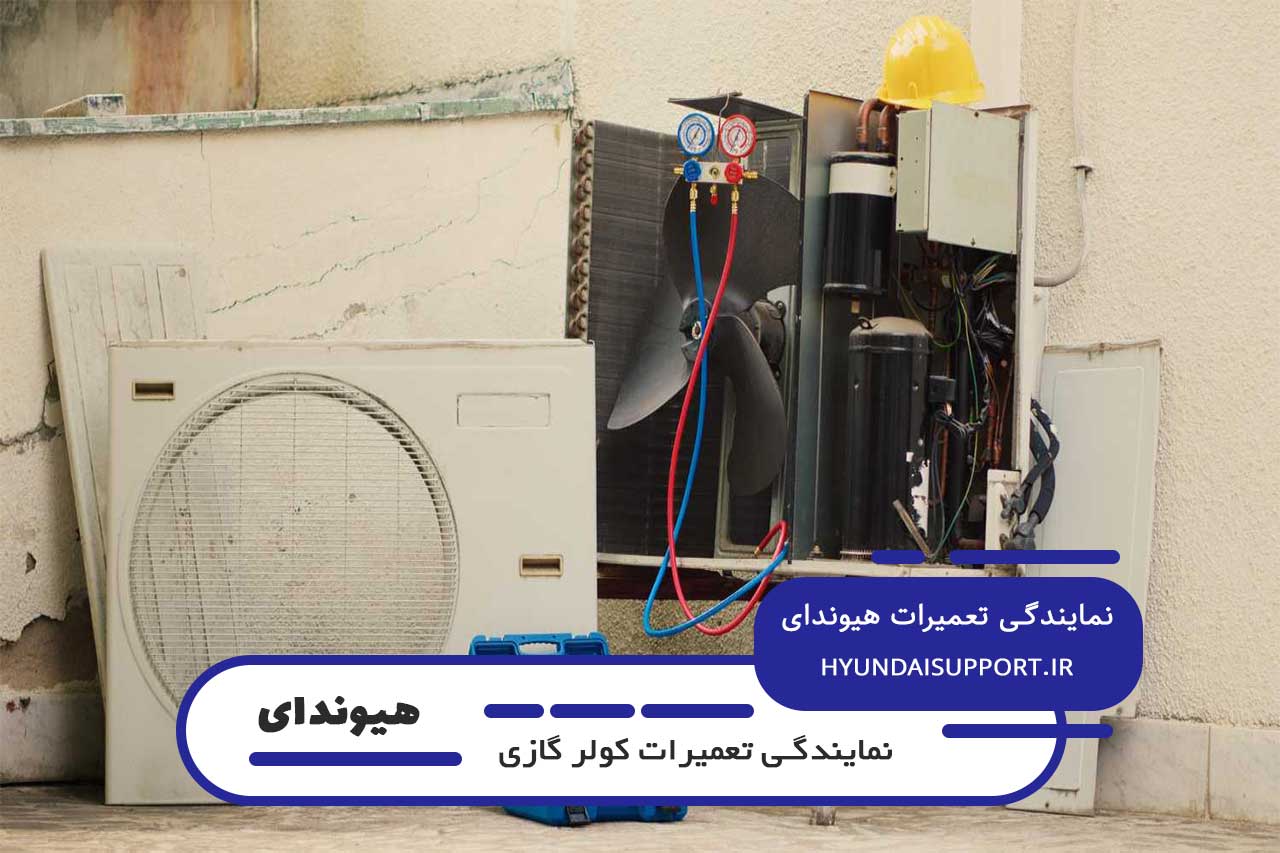 تعمیر کولر گازی هیوندای در تهران با ضمانت نامه کتبی و فاکتور رسمی