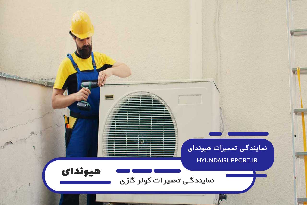 تعمیرات کولر گازی هیوندای در مخبری و حومه