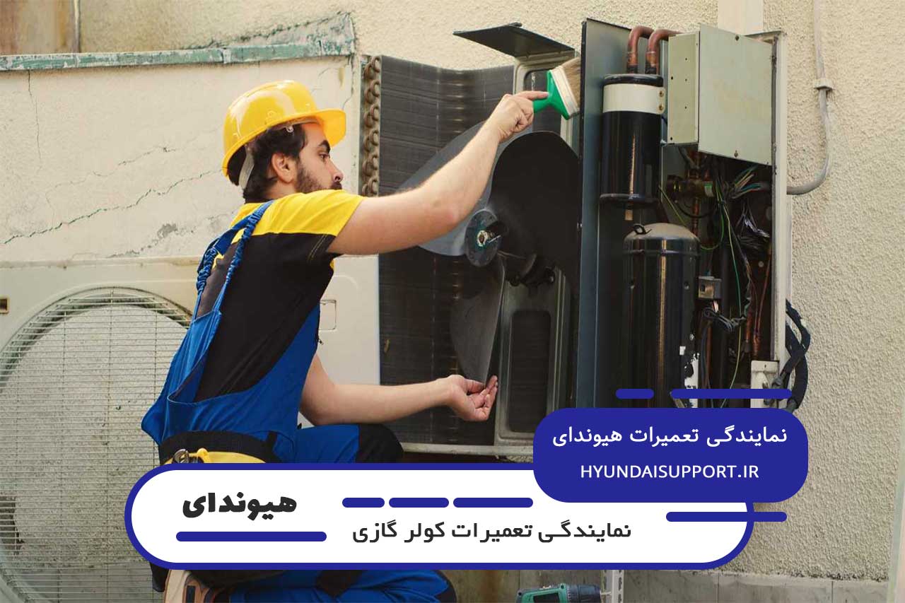 اعزام فوری تعمیرکار کولر گازی هیوندای به تمام نقاط مخبری و ارائه خدمات کاملا در محل