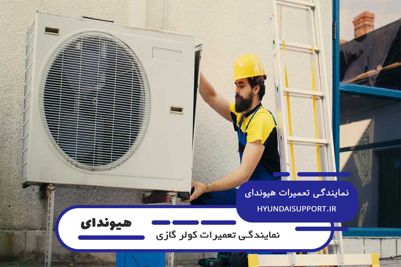 تعمیر کولر گازی هیوندای با نرخ رسمی اتحادیه تهران