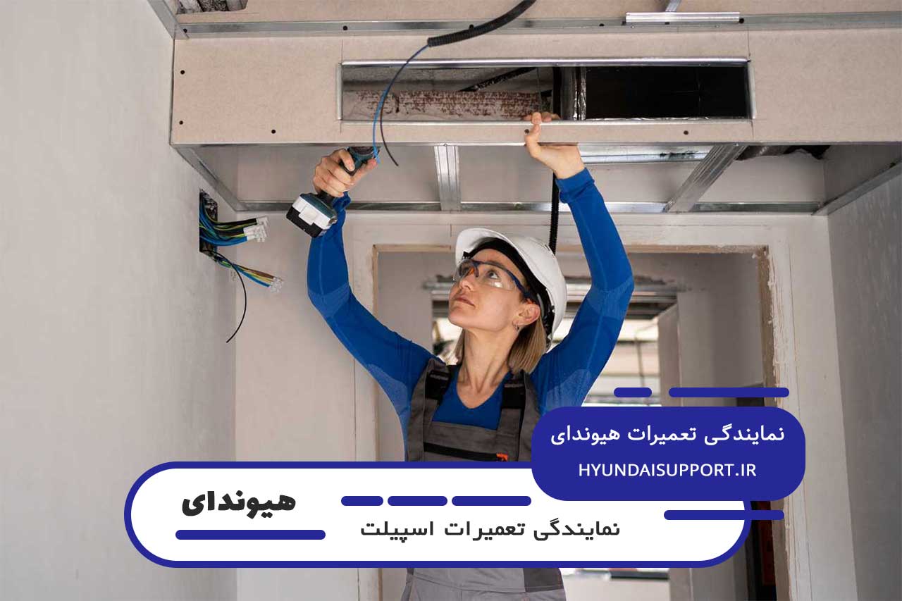 ضمانت نامه کتبی برای تعمیرات اسپیلت هیوندای در تختی