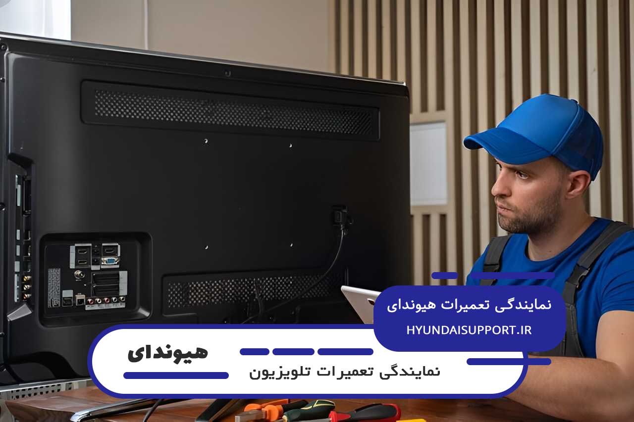 هیوندای پشتیبانشفاف در هزینه های تعمیر تلویزیون هیوندای