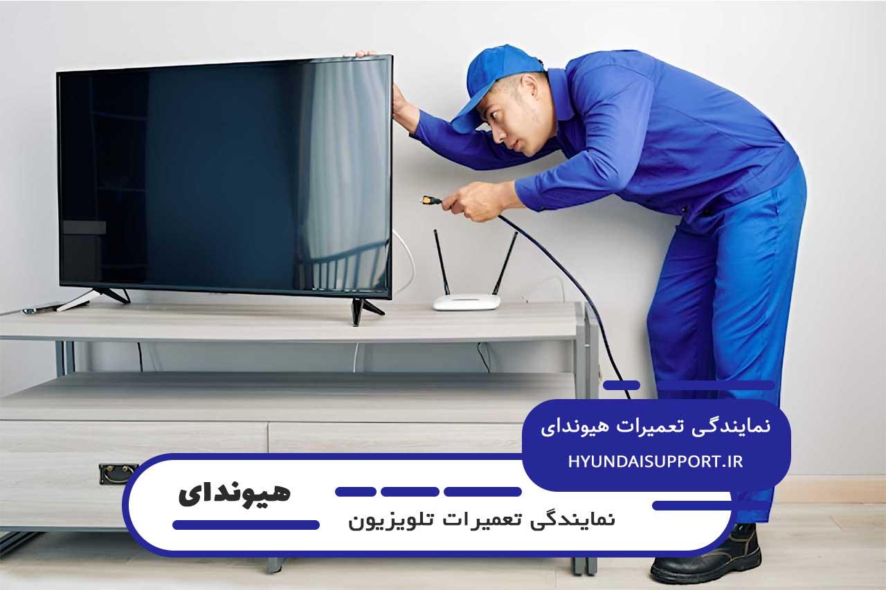 تعمیر تلویزیون هیوندای در کرج به صورت 24 ساعته بدون تعطیلی