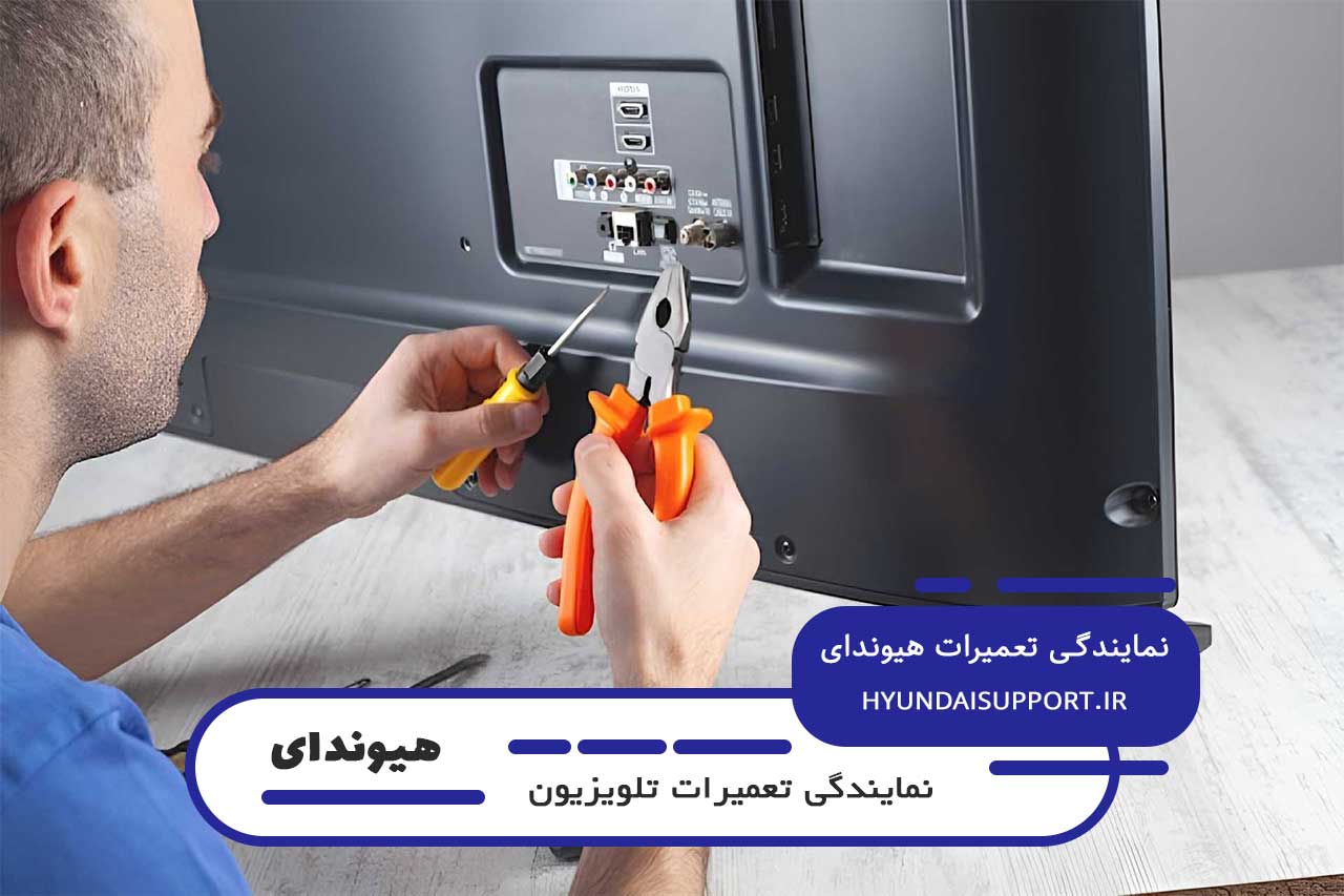 تعمیرات تلویزیون هیوندای در کرج توسط هیوندای