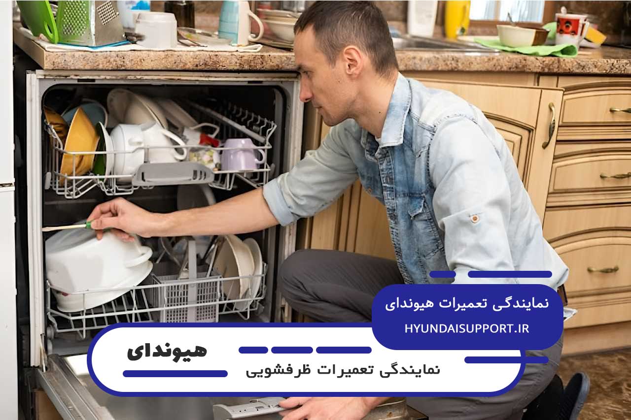 تعمیرات ظرفشویی هیوندای با گارانتی کتبی و خدمات پس از تعمیر