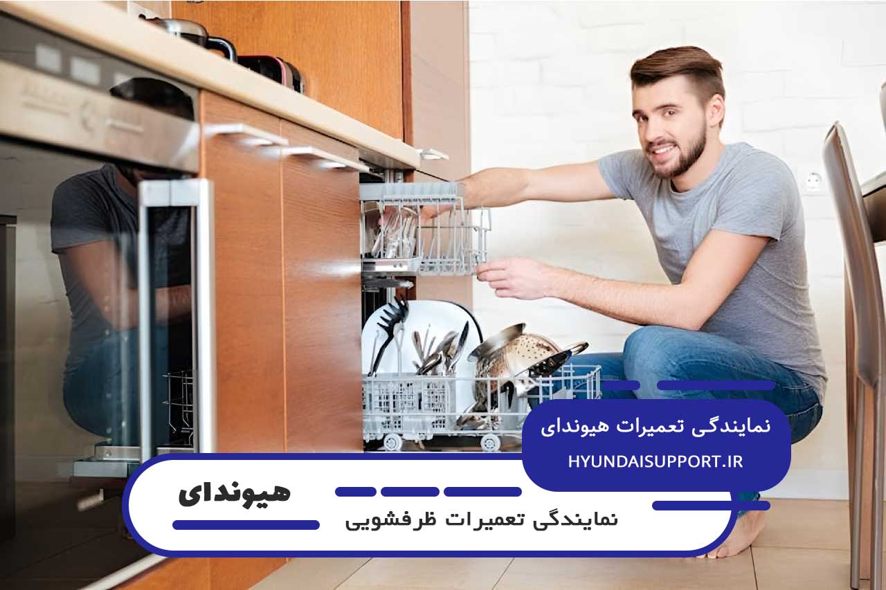 تعمیرات ظرفشویی هیوندای با گارانتی کتبی هیوندای