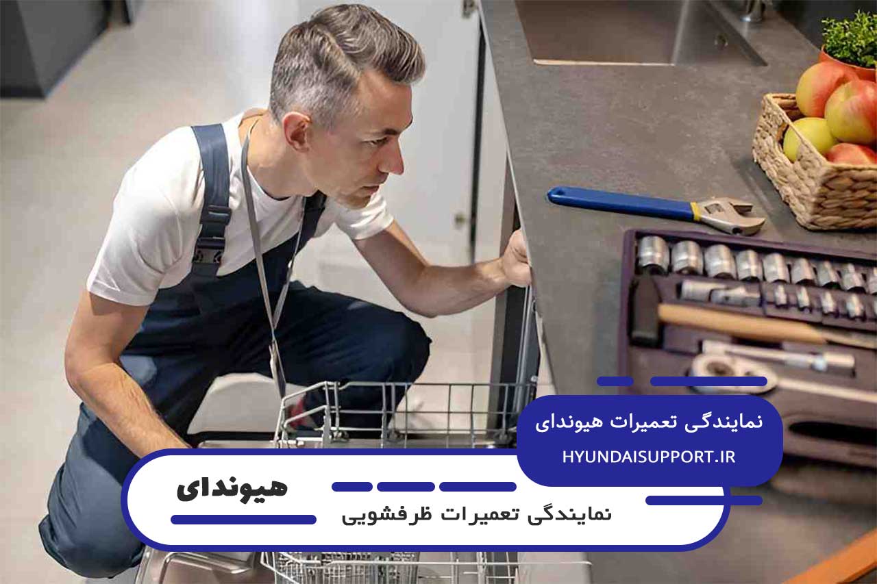 نمایندگی تعمیر ظرفشویی هیوندای در تهران با اعزام تکنسین به محل