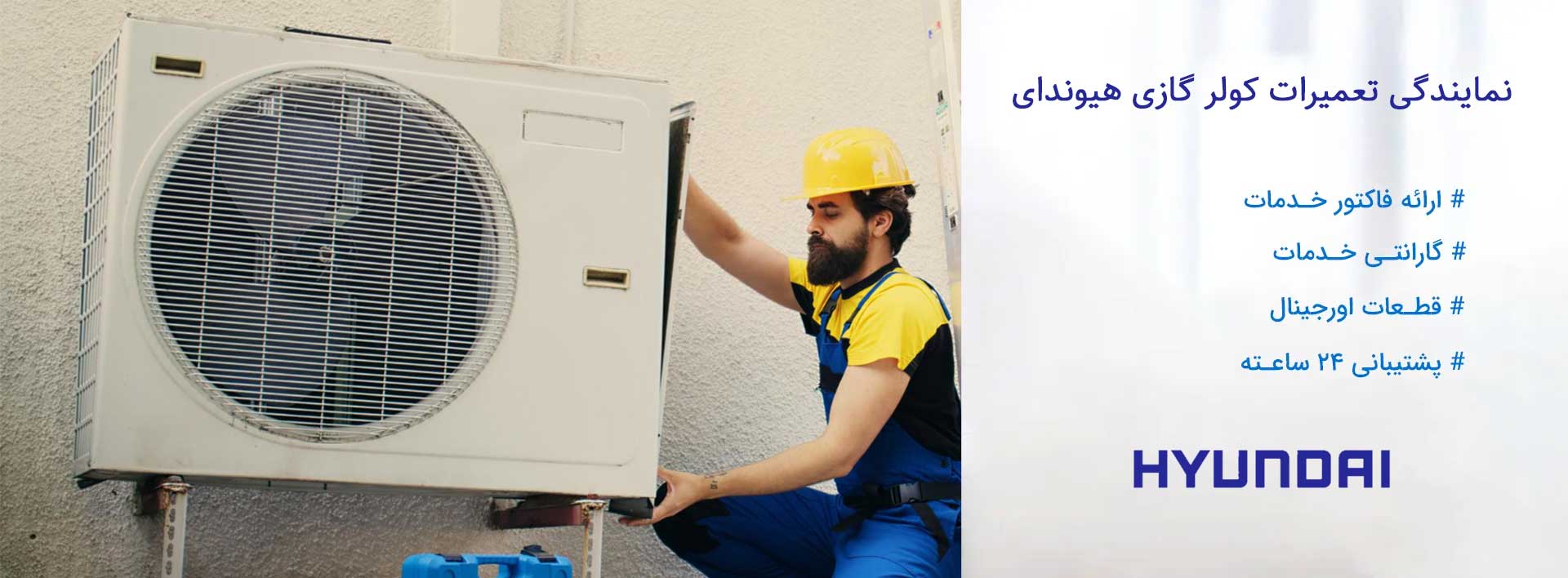 نمایندگی تعمیرات کولر گازی هیوندای در تهران