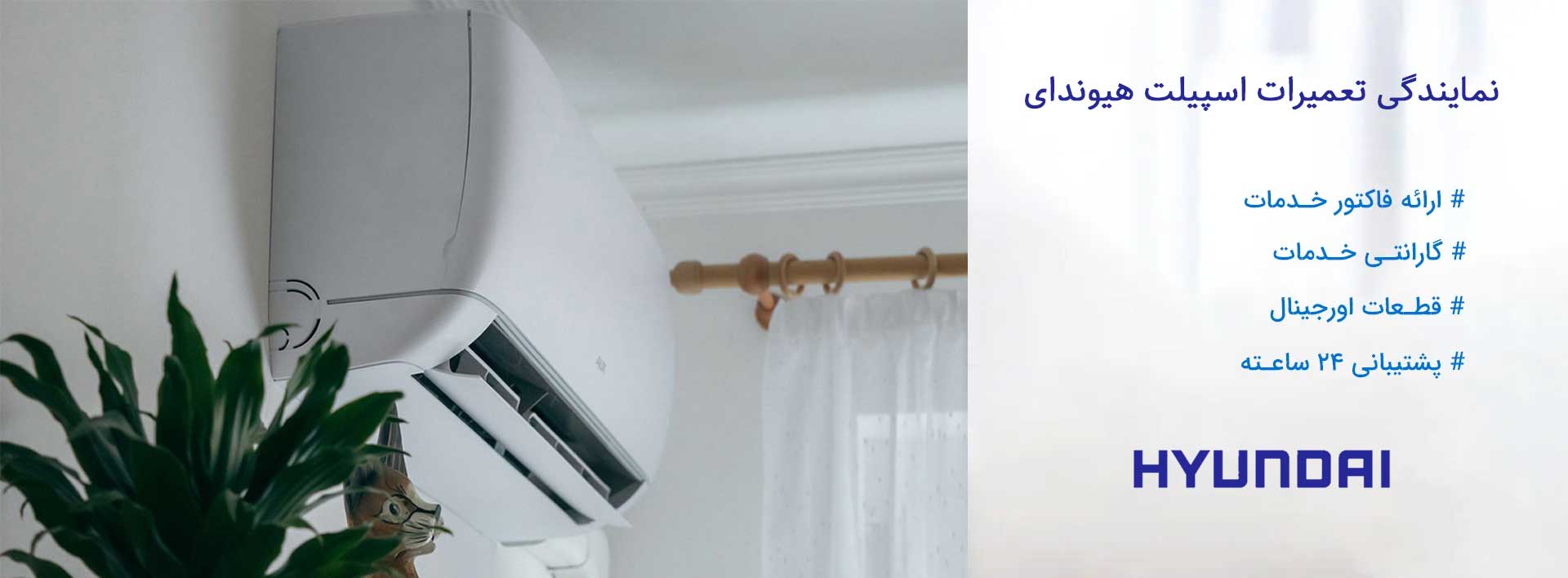 نمایندگی تعمیرات اسپیلت هیوندای در تهران