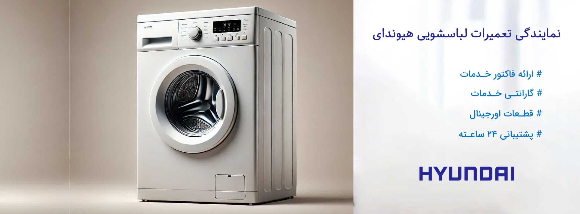 نمایندگی تعمیرات لباسشویی هیوندای در تهران