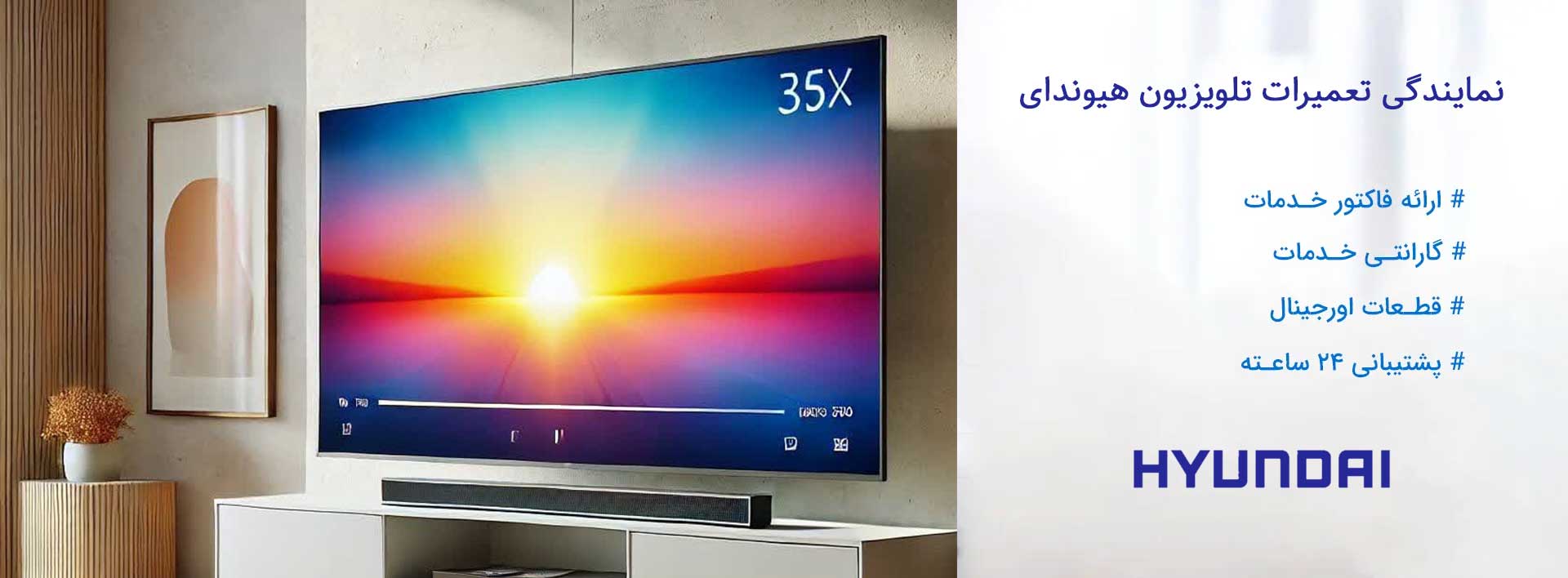 نمایندگی تعمیرات تلویزیون هیوندای در تهران