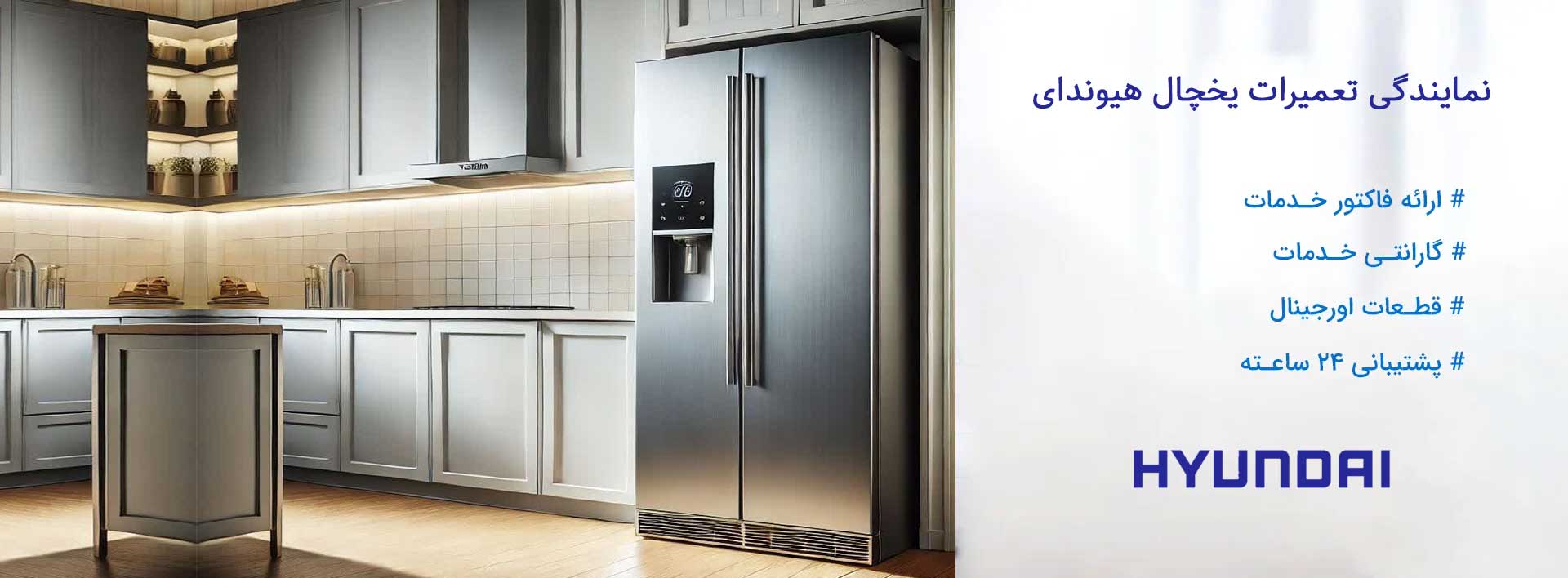 نمایندگی تعمیرات یخچال هیوندای در تهران