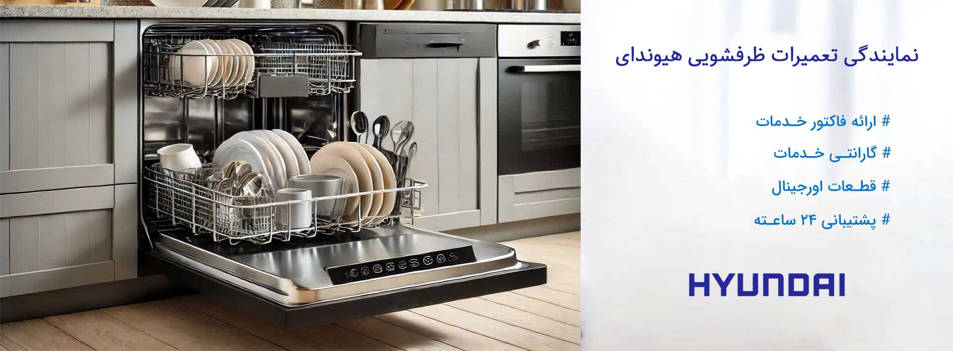 نمایندگی تعمیرات ظرفشویی هیوندای در تهران